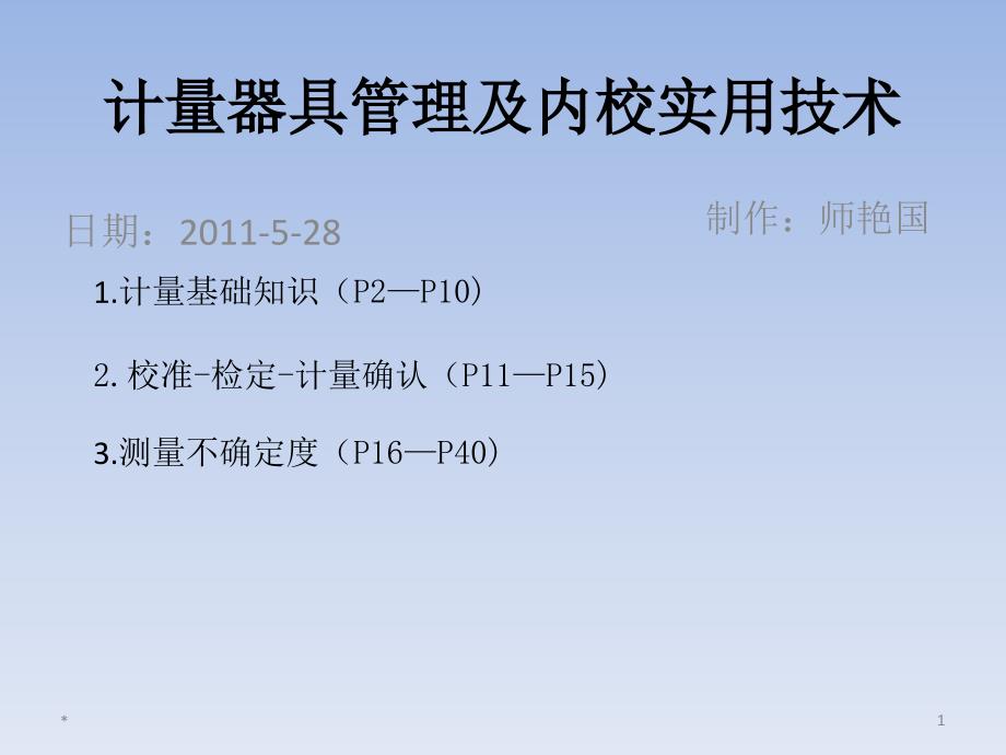 计量器具管理及内校实用技术课件_第1页