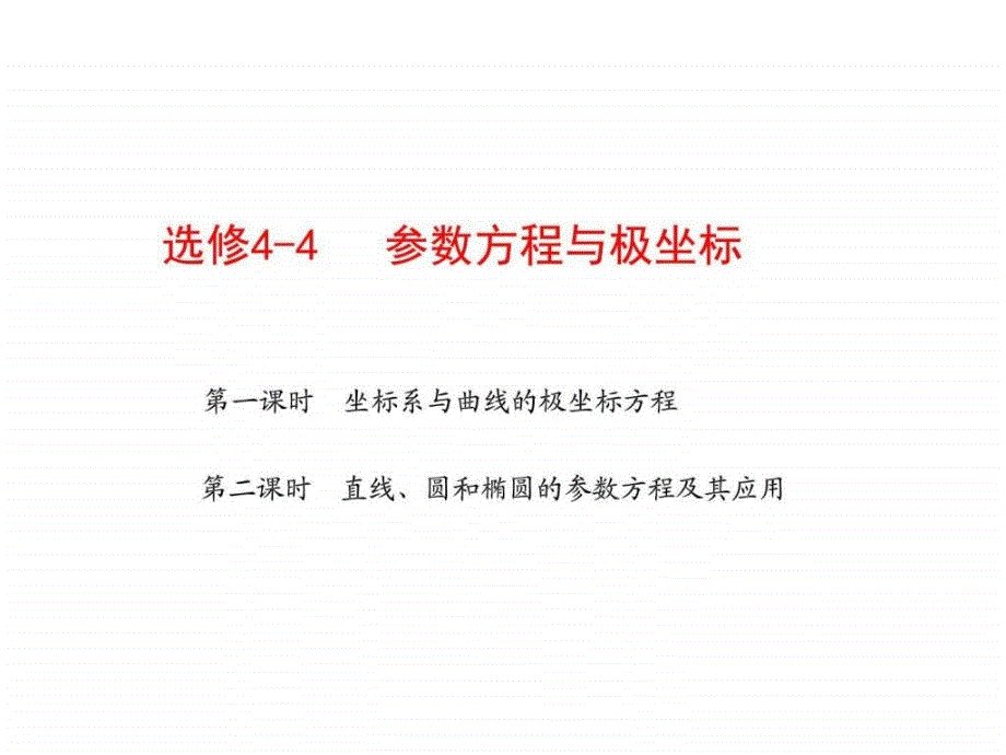 参数方程与极坐标苏教版(共2课时34精美)_第1页