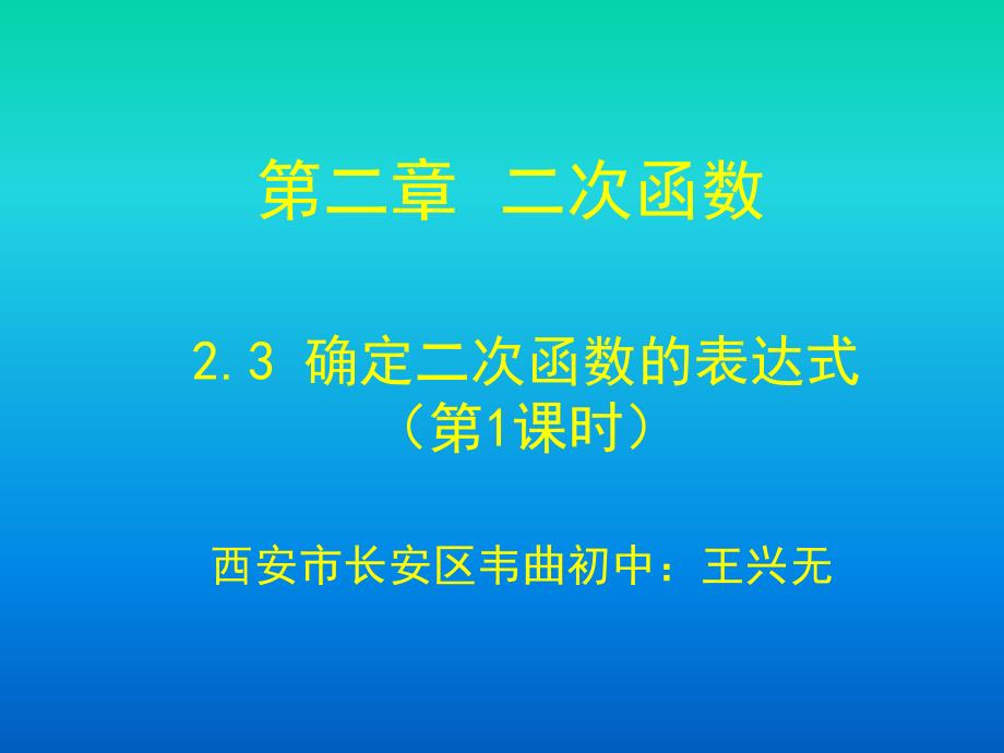 《确定二次函数表达式》第一课时课件_第1页