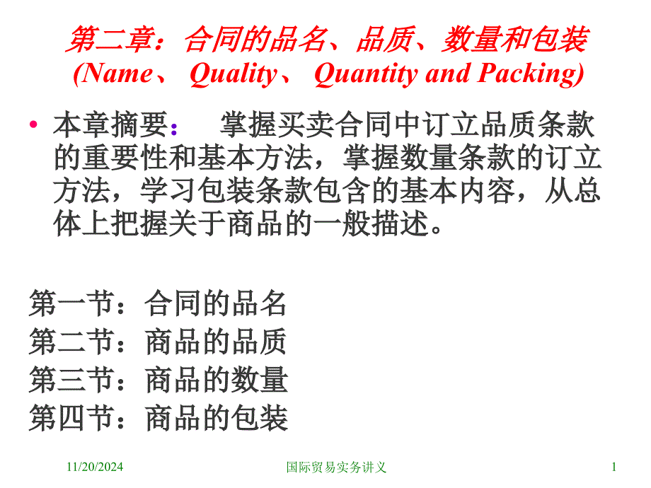 第二章——合同的品质数量和包装课件_第1页