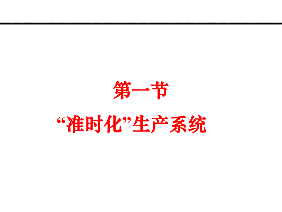 看板_生产模式课件_第1页