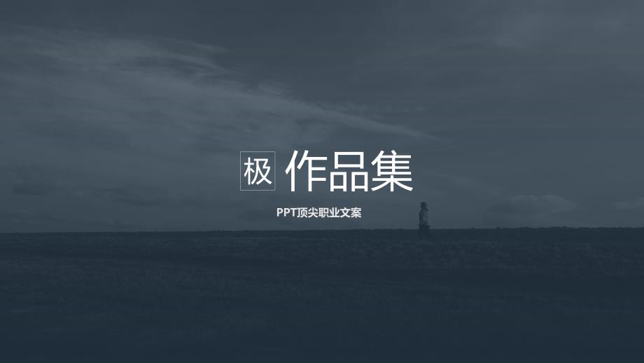 摄影作品集排版-ppt模板课件_第1页