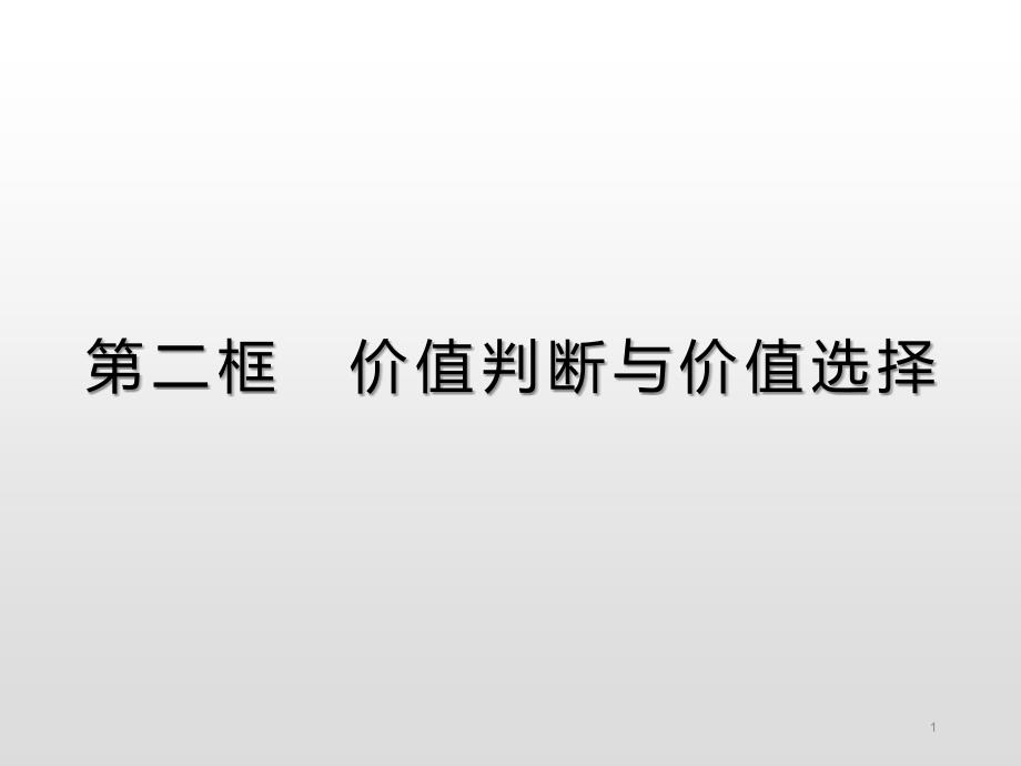 高中政治统编版价值判断与价值选择课件_第1页