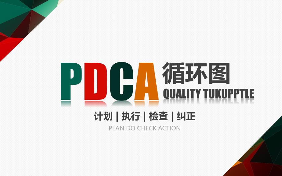 外科pdca循环案例汇报_第1页