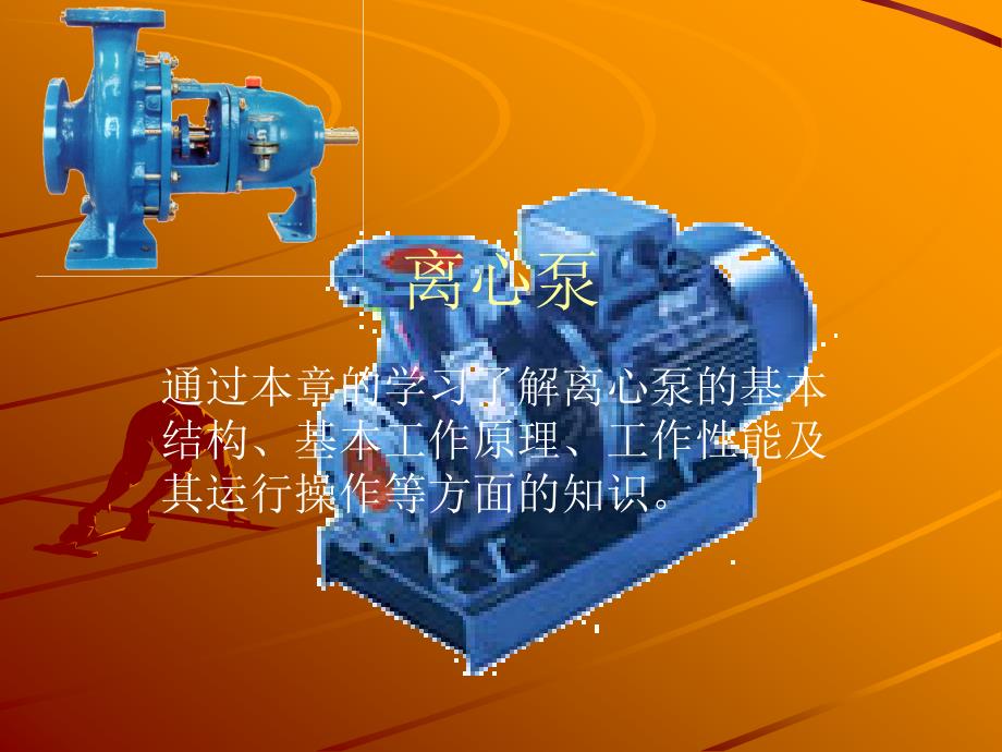 离心泵知识培训经典课件_第1页