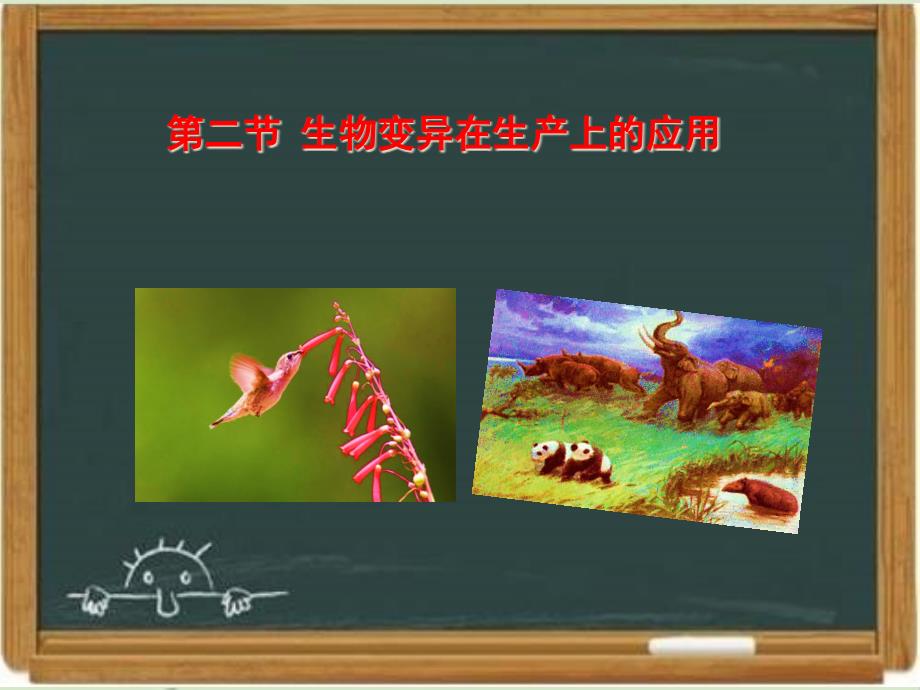 浙科版高中生物必修二《生物变异在生产上的应用》新授课ppt课件-新版_第1页