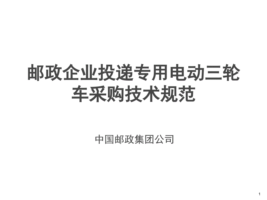 邮政企业投递专用电动三轮车采购技术规范课件_第1页