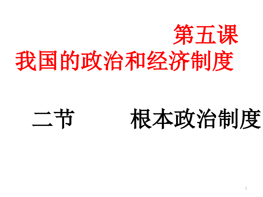 新教材《根本政治制度》教学ppt课件部编_第1页