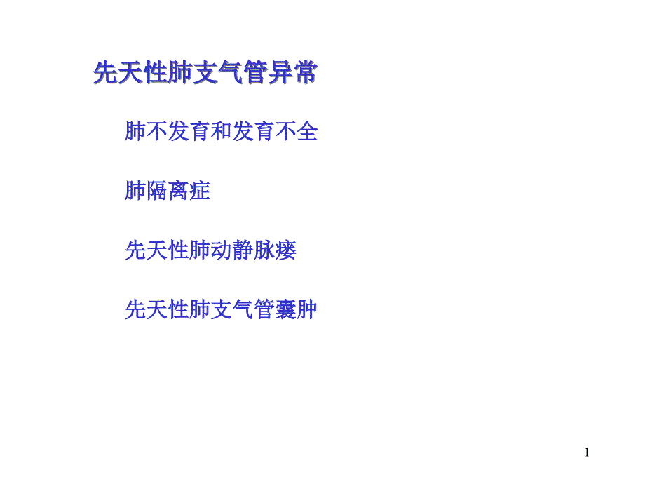 肺囊肿和支气管扩张的麻醉管理课件_第1页