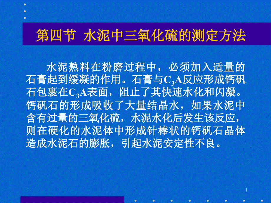 水泥中三氧化硫的测定课件_第1页