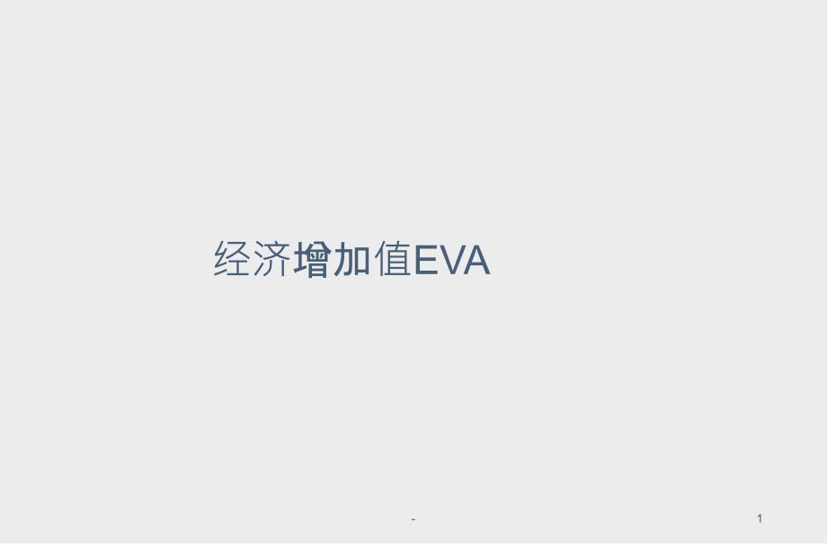 经济增加值EVA课件_第1页