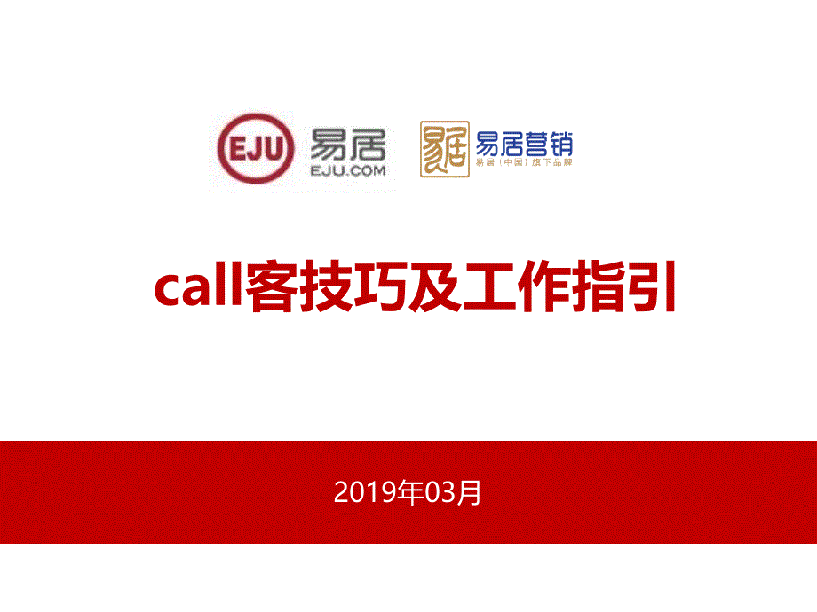 房地产置业顾问call客技巧及工作指引课件_第1页