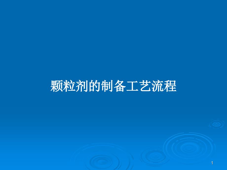 颗粒剂的制备工艺流程PPT教案课件_第1页