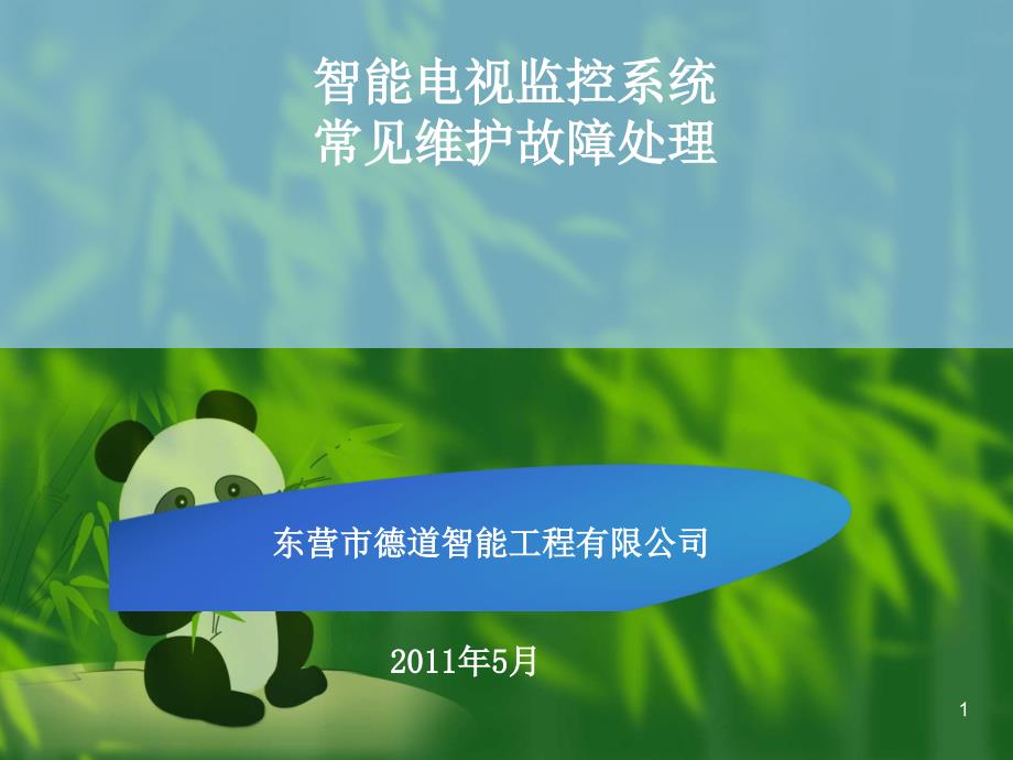 视频监控常见维护故障处理课件_第1页