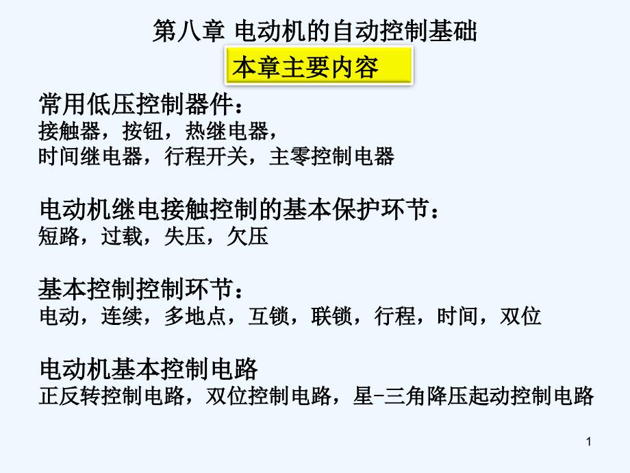 电动机的自动控制基础课件_第1页