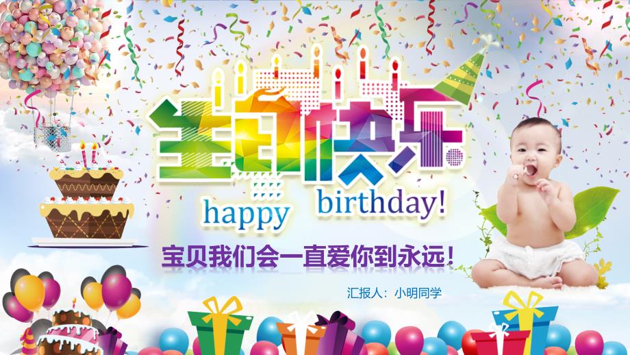 炫彩小清新宝宝生日快乐PPT模板课件_第1页