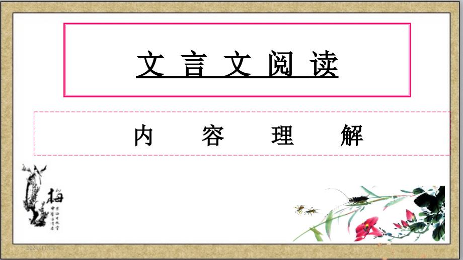 文言文专项复习内容理解课件_第1页