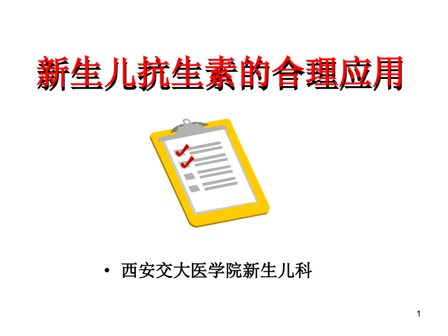 新生儿抗生素的合理应用课件_第1页