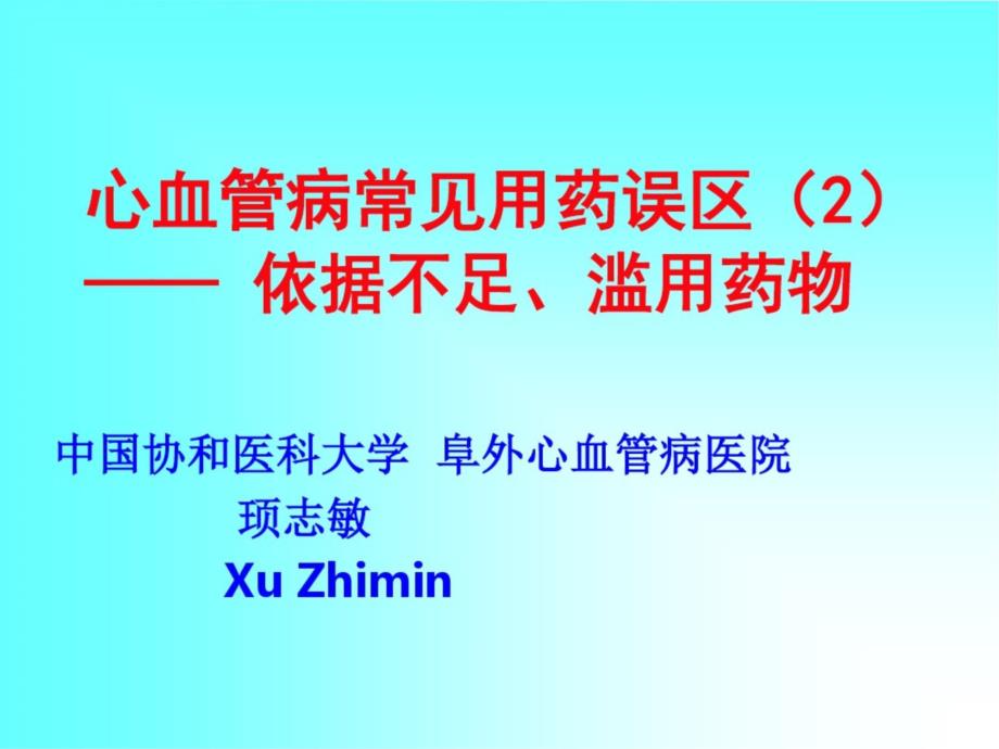 心血管病常见用药误区课件_第1页