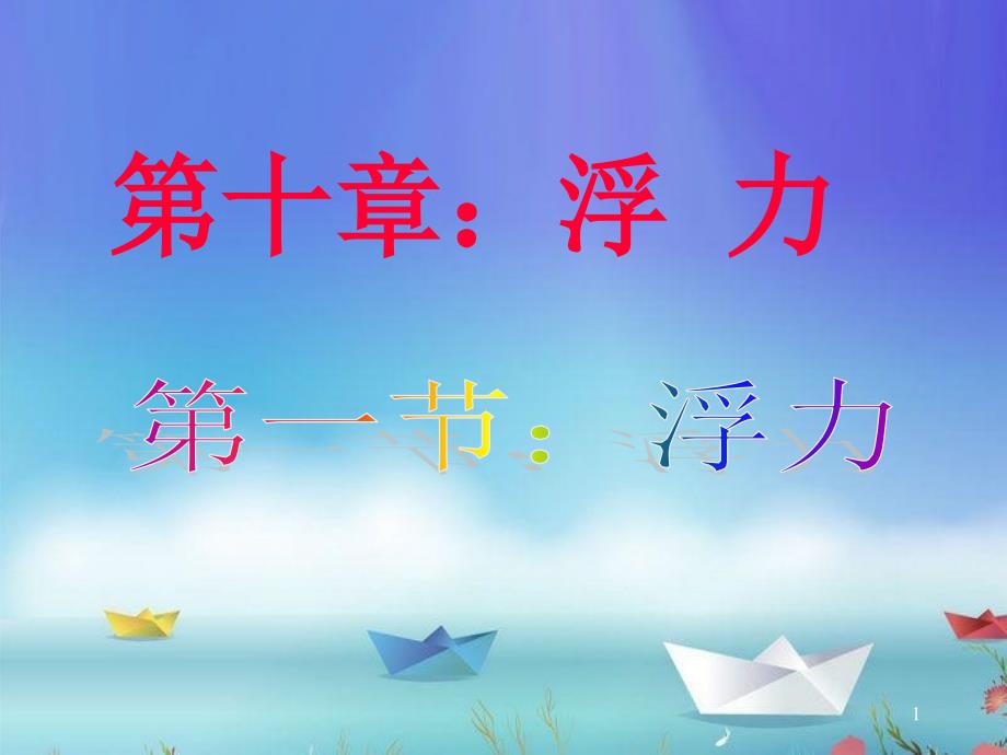 浮力（物理ppt课件）_第1页