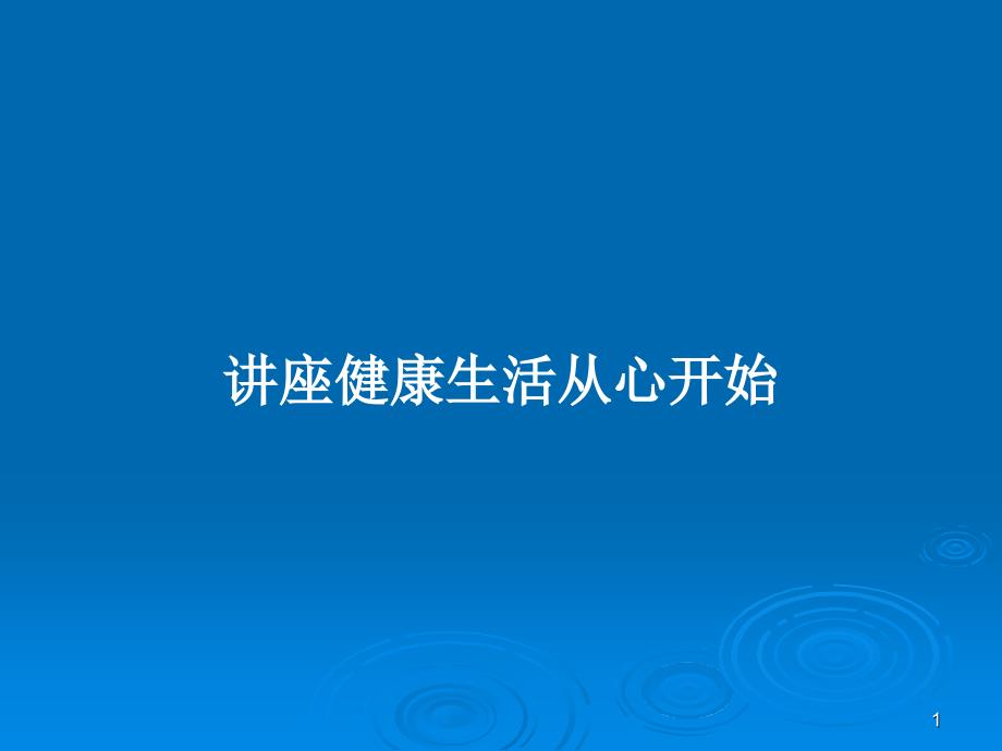 讲座健康生活从心开始PPT教案课件_第1页