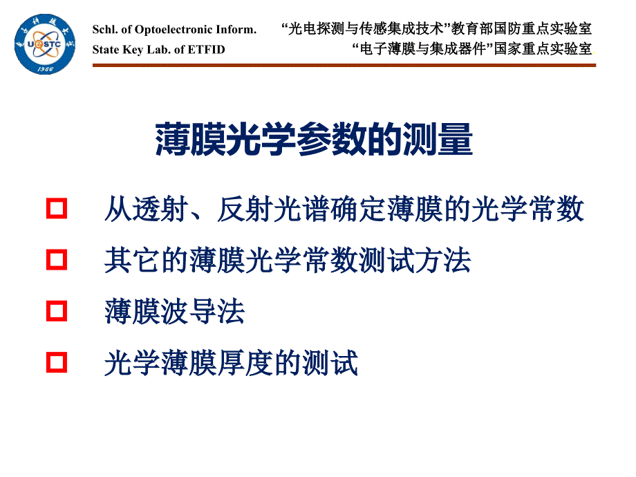 薄膜光学参数测试解析课件_第1页