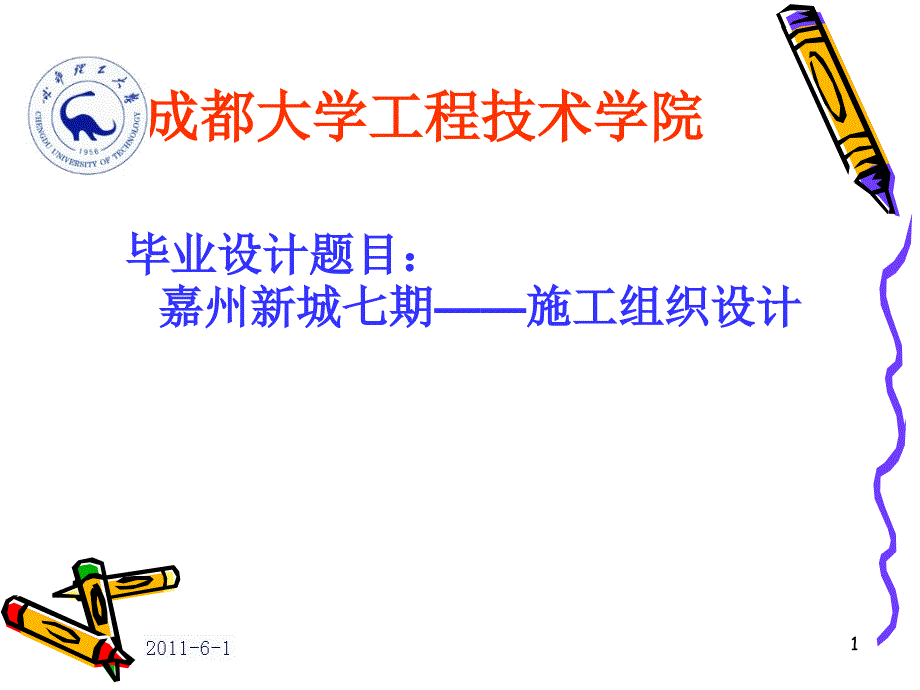 施工组织设计毕业论文答辩课件_第1页