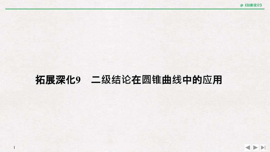 拓展深化9-二级结论在圆锥曲线中的应用课件_第1页