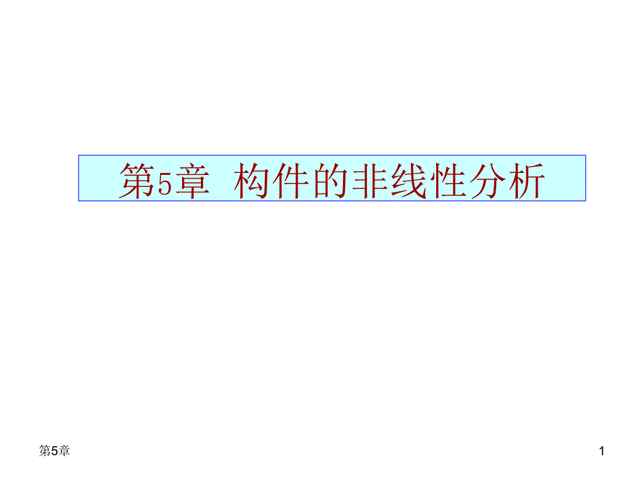 构件的非线性分析-参考稿课件_第1页