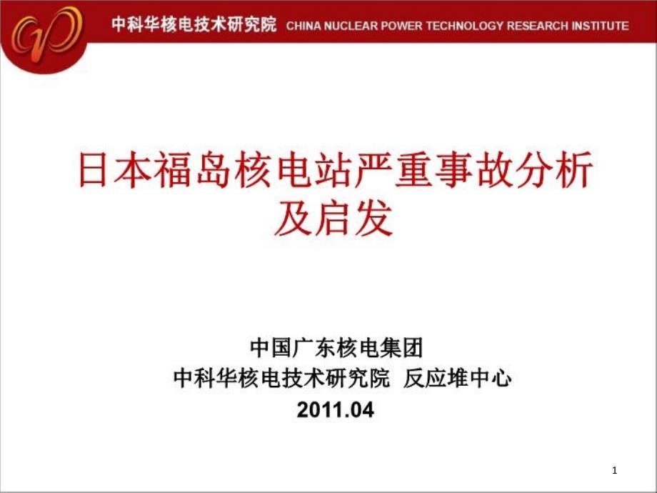 福岛核电站全厂断电事故分析(堆工中心)课件_第1页