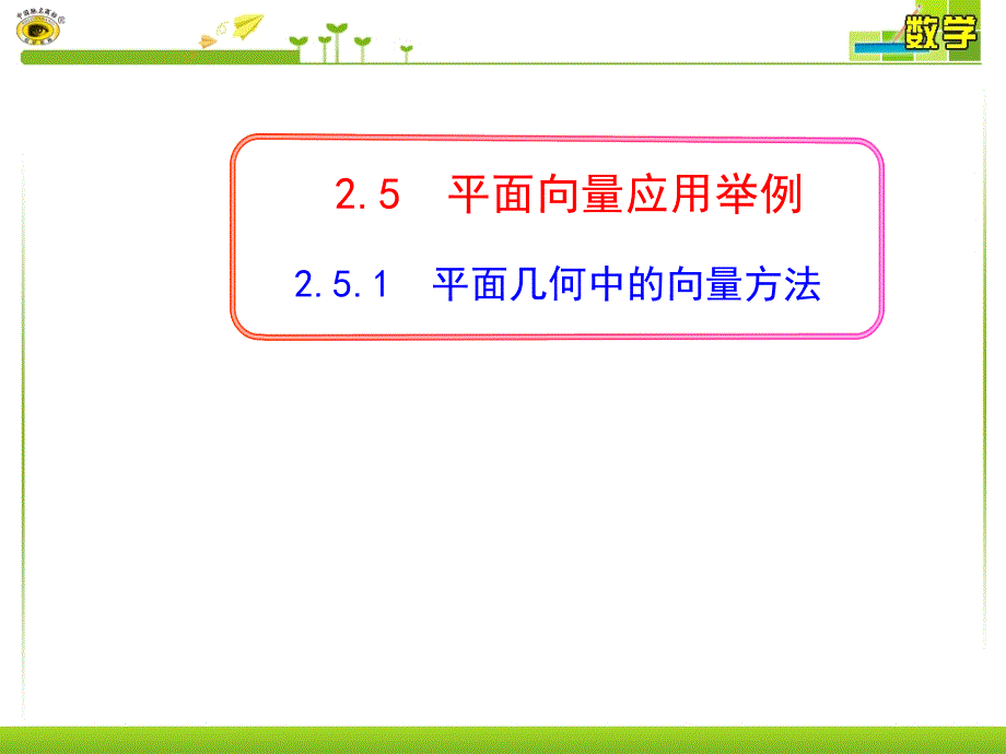 平面向量在平面几何及物理中的应用解析课件_第1页