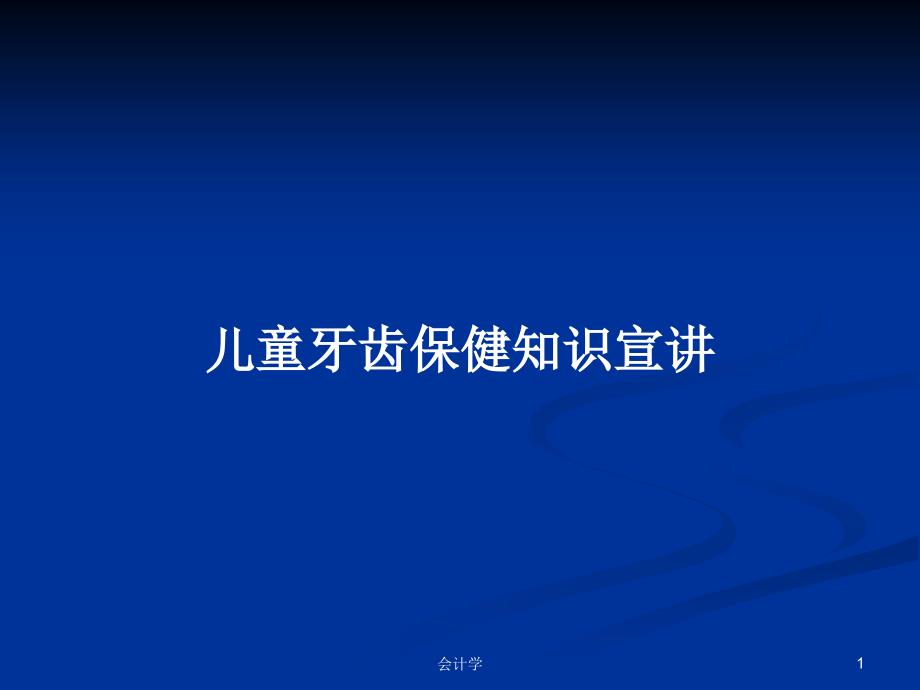 儿童牙齿保健知识宣讲PPT学习教案课件_第1页