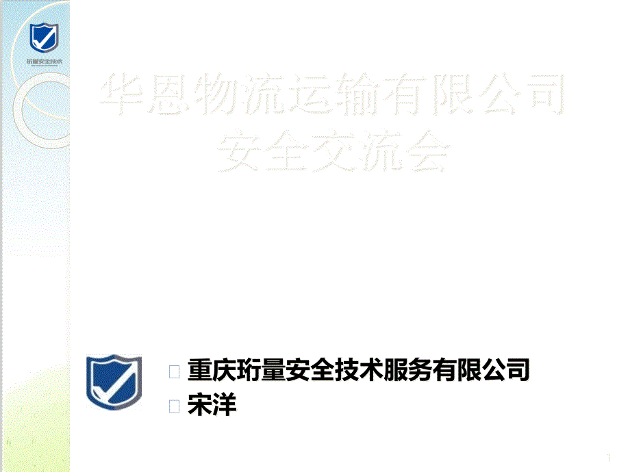 物流运输有限公司安全交流会课件_第1页