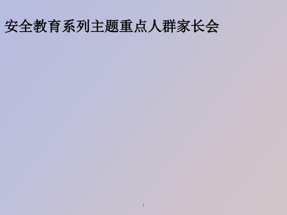 防溺水教育主题家长会课件_第1页