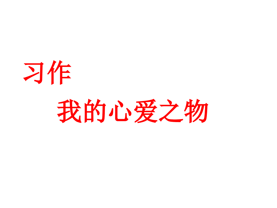 部编教材《习作我的心爱之物》课件分析_第1页