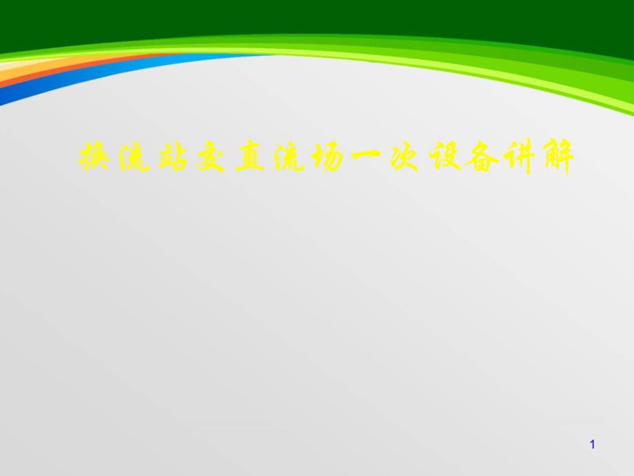 换流站交直流场一次设备讲解课件_第1页