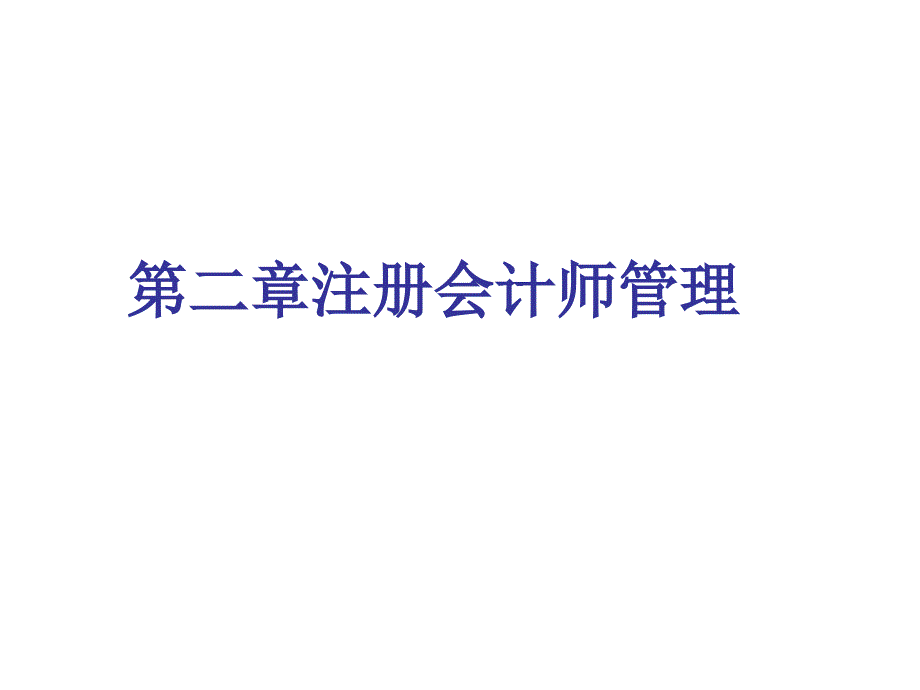 第二章注册会计师管理课件_第1页