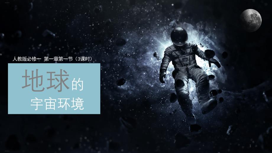 新人教版《地球的宇宙环境》课件_第1页