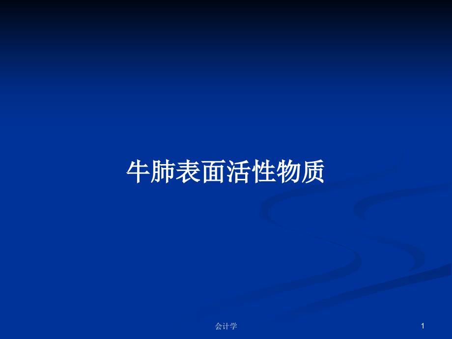 牛肺表面活性物质PPT教案课件_第1页