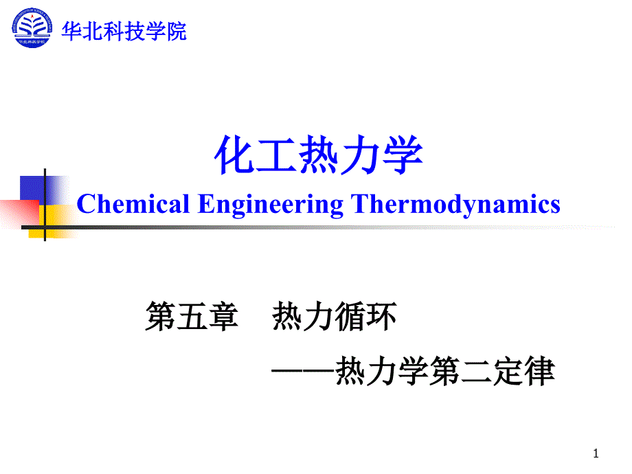 第五章-热力循环——热力学第二定律课件_第1页