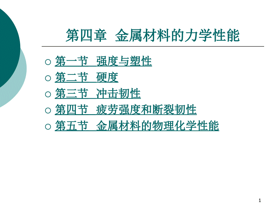 第四章金属材料的力学性能课件_第1页