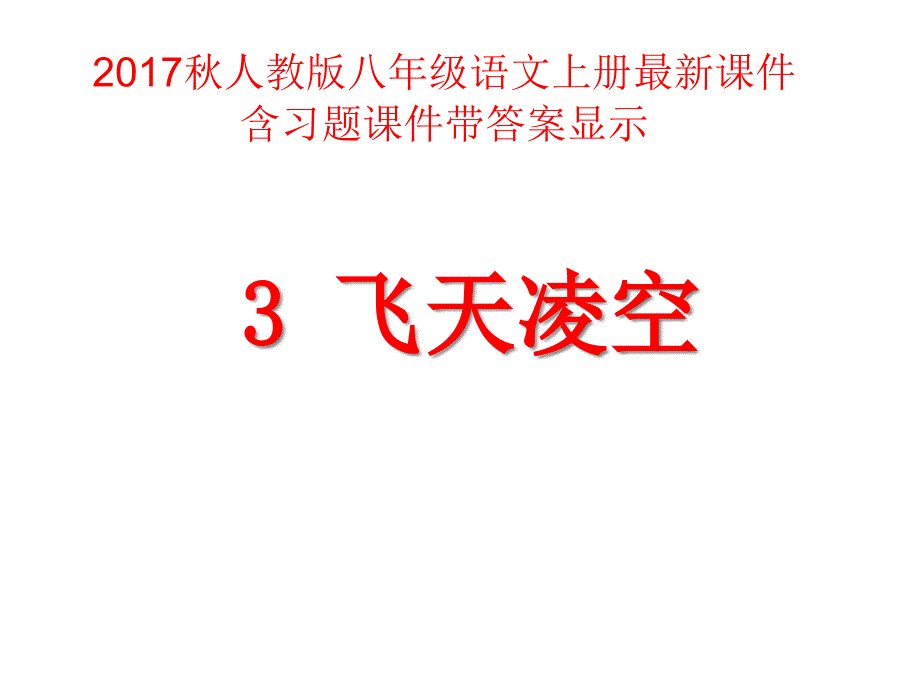 飞天凌空课件人教_第1页