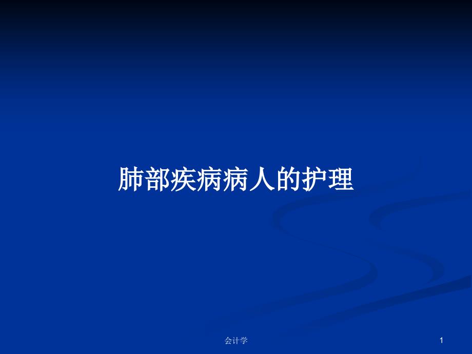 肺部疾病病人的护理PPT学习教案课件_第1页