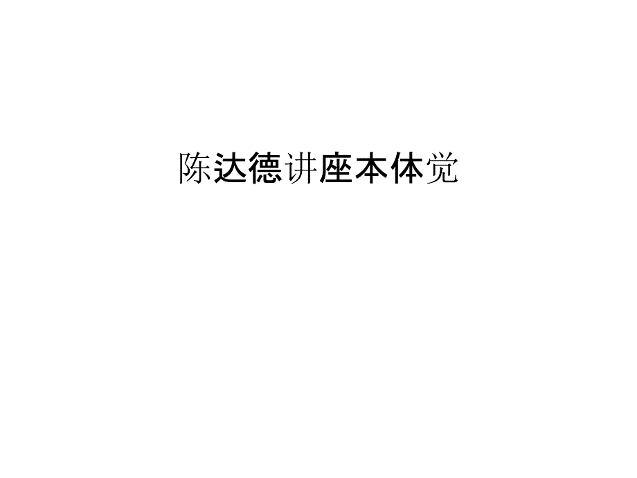 本体感觉的分类课件_第1页