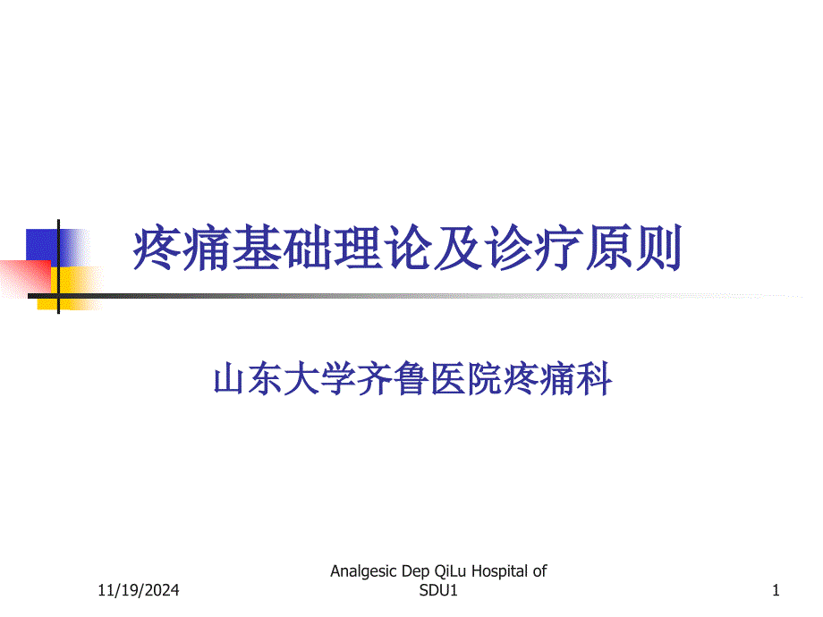 疼痛基础理论及诊疗原则课件_第1页