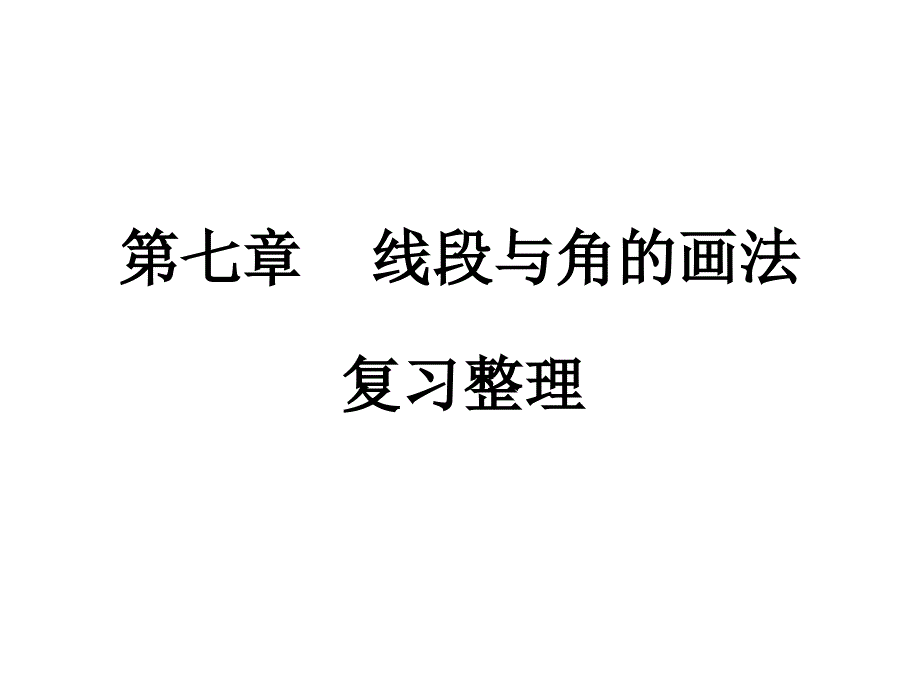 第七章--线段与角的画法(本章复习ppt课件)_第1页