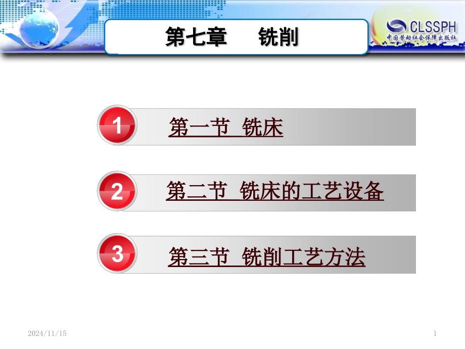 机械制造工艺基础第六版第七章铣削课件_第1页