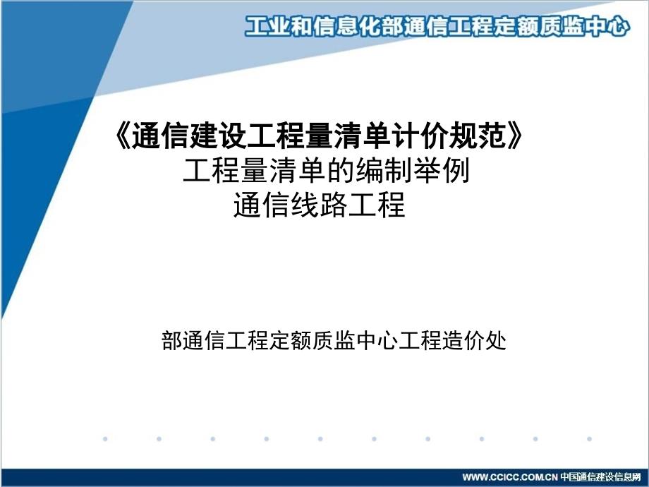 通信建设工程量清单计价规范(通信线路工程编制举例)课件_第1页