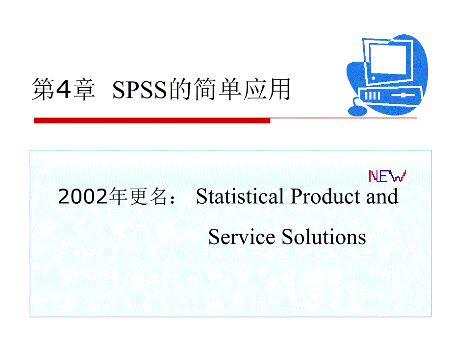 用SPSS进行基本统计分析课件_第1页