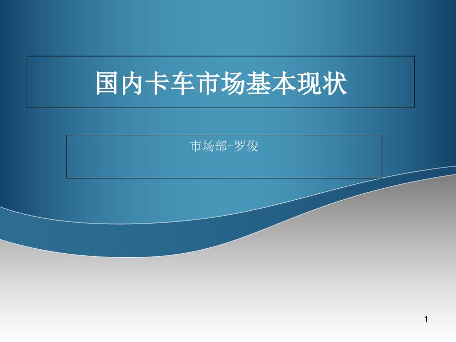 商用车市场1解析课件_第1页